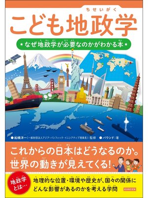 cover image of こども地政学 なぜ地政学が必要なのかがわかる本